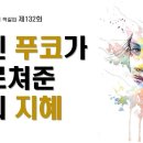 132화 샤를르 드 푸코가 배운 삶의 지혜 이미지