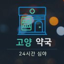 주엽1번출구약국 | 고양 24시간 약국 심야영업 : 내 근처 약국 찾기