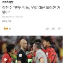 벤투 감독 가나전 당시 대리퇴장 움짤.gif 이미지