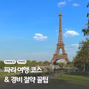 비너스민박 | 파리 여행 코스 가볼만한곳 추천 및 경비 절약 꿀팁 모음