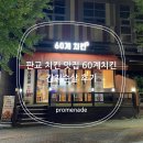 교촌3길 6 | 판교 치킨 맛집 60계치킨 간지순살 후기(포장 할인 2000원)