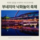 신평장림산업단지 혁신지원센터 | 장림항 부네치아 18~19일 개최 부산 유일 낙화놀이 축제