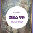 뿌리 철학B | "화려한 곡선 너머, 영혼의 뿌리를 만나다 : 알폰스 무하 <빛과 꿈> 전시"