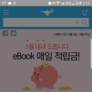 알라딘 5월 ebook 몰별적립금 이미지