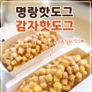명랑핫도그분당 - 성남시 분당구 돌마로90번길 4 | 명랑핫도그 감자핫도그 스위트칠리 소스 조합 아이도 잘 먹은 간식 후기