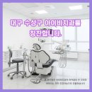 임플란트보다 내 치아를 살리는 병원, 대구 아이비치과를 칭찬합니다