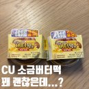 씨유(CU) 중동어울림점 | CU 소금버터떡 사전예약해서 먹어봄… 이거 왜 맛있지? 씨유 편의점 신상 리뷰