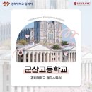 군산 고등학교 | [경희대학교 캠퍼스 투어] 군산고등학교 (2025년 12월 4일)