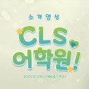 서강CLS어학원