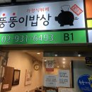 뚱뚱이한식부페 이미지