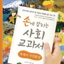 (길벗스쿨) 손에 잡히는 사회 교과서 19 세계의 자연환경 10분 이미지