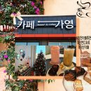 덕산주 | 진천 카페 추천 <카페가영> 진천 디저트/ 덕산 카페 강추 후기