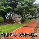울산북구중앙도서관 | 울산 북구 중앙도서관 시간 및 책 빌리는 방법
