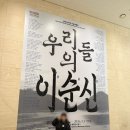 혜선식당 | 알파블록스 뮤지컬 관람 후기 | 국립중앙박물관 아이와 함께 체험하기 | 이순신 체험관