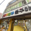 빵꾸똥꾸문구야대구 - 동구 동호로9길 15 | 빵꾸똥꾸문구야대구