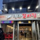 132 | [대구 달서구] 매운찜갈비 맛집 '천사갈비찜' 죽전직영점 내돈내산