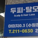 두피 탈모 아미치 0.3 수원점 이미지