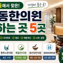 동인당한의원 | 목동한의원 잘하는 곳 찾는다면? (목동 한의원 추천 핵심 정리 )