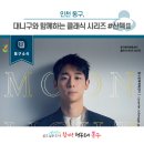 클래식시리즈, 산책-대니 구 <MOONLIGHT> | [동구뉴스] 동구문화체육센터, 대니구와 함께하는 클래식 시리즈 #산책 개최!