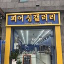 광주시경안시장 공영주차장 | 경안동피어싱 귀테리어맛집 피어싱갤러리 경안점