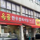 옥골한우정육식당