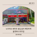 신세일세차장(24시 타이어) | 파주 ) 파주 자동세차장 추천! 올댓워시 파주점 24시 노터치 노브러쉬 세차 후기