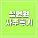 허튼소리 | 내돈내산 심연원 사주후기 웨이팅있는 용한점집후기