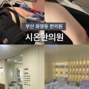 윤한의원 - 천안시 동남구 일봉로 8 | 부산 화명동 한의원 : 시온한의원 다이어트 통증관리 후기 내돈내산 내가 직접다니는 한의원