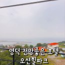 오션힐파크 호텔펜션 | 영덕 오션힐파크 펜션 후기