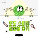 일본어 원어민 초급회화 | 포도 스피킹 일본어 전화 일본어 2개월차 후기 - 원어민 회화 공부 진행 중