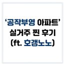 부영아파트 앞 공원(무주공원) | [평촌 부동산] 공작부영 아파트 입주민 실거주 찐 후기(ft. 호갱노노)
