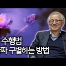 조현TV휴심정 대담 - 다양한 수행법 진짜 가짜 구별하는 방법 이미지