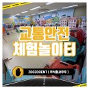미진자동차공업주식회사 | [교통안전교육 교통기관행사추천]어린이 교통기관 프로젝트 찾아가는 교통안전 체험놀이터 대공개!