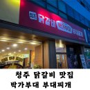 원할머니보쌈&박가부대찌개 청주운천점 | 청주 치즈 닭갈비 박가부대 부대찌개