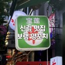 보램양꼬치 | 신림 보램양꼬치 후기｜양갈비꼬치부터 어향가지까지 솔직 후기