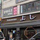 야키니쿠 요시 이미지