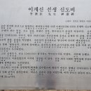 이제신선생 신도비 이미지