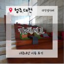 조은한약 | [대청댐카페] 청주 대전 데이트하기 좋은 대청댐 '세모카페'. 크리스마스 데이트 여기어때?