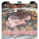 명륜진사갈비군산본점 | 명륜진사갈비 음성성본점 오픈 17일차 방문, 솔직 후기