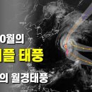 5년만의 10월 트리플태풍 - 3년만의 월경태풍 이미지
