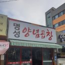 명성양념곱창
