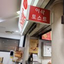 이삭토스트NC백화점
