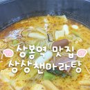 상봉동 봉원중학교 옆1 | 상봉동 마라탕 맛집 상상챈마라탕 상봉점 꿔바로우 후기