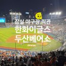 야구장 - 종로구 대학로1길 42 | 한화이글스 잠실 야구장직관 후기 feat. 우이락 고추튀김