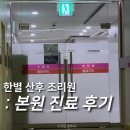 전주산후조리원 한별 산후조리원 상담후기 [1편. 본원 진료 후기]