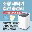 소형 세탁기 추천 총정리｜자취생·아기옷 전용 인기 모델 비교부터 구매 팁·후기까지 완벽 가이드!