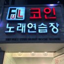 FULL 코인노래연습장 이미지