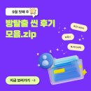 Ticket to Paradise | [후기📝] 9월 첫째 주 방탈출 씬 후기 모음.zip