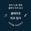 (1:1레슨)(5세-초6학년)작곡 개인레슨(30분) | 중점학교 대원여고 / 영신여고 작곡과 입시생 모집 [광진/노원/중랑 작곡 입시 레슨] (레슨실 20분 거리)