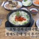황해도순대국 | 포항 황해도순대 정식 후기 – 찹쌀순대부터 머리고기까지 푸짐하게!